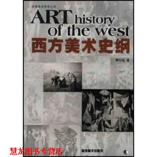 【正版书籍】 西方美术史纲 李行远 著 湖南美术出版社