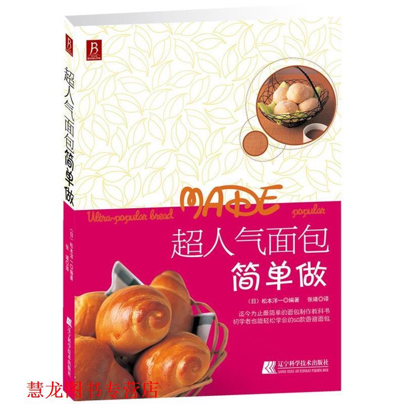 【正版书籍】 超人气面包简单做 (日)松本洋一 著,张靖 译 辽宁科学技术出版社