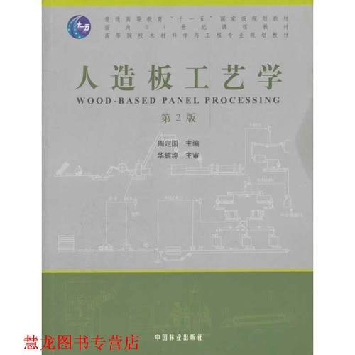 【正版书籍】 人造板工艺学 周定国　主编 中国林业出版社