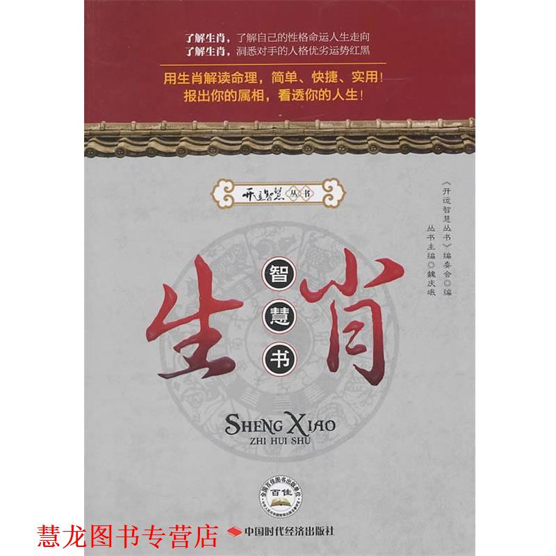 【正版书籍】 生肖智慧书 《开运智慧丛书》编委会　编 中国时代经济出版社出版发行处