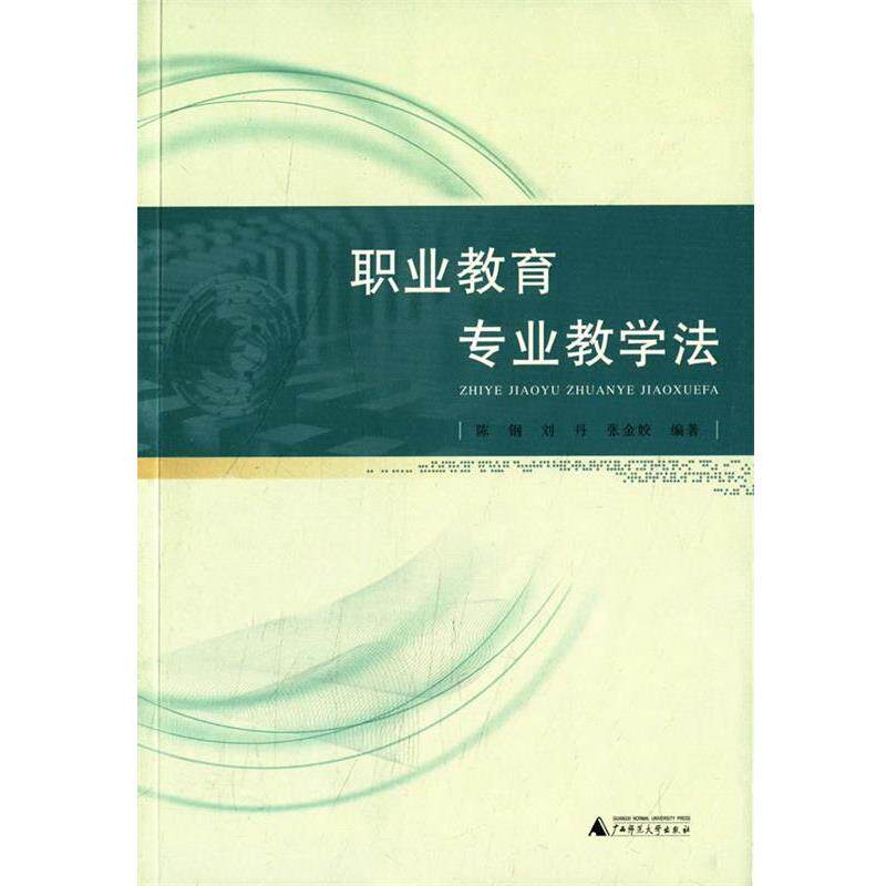 【正版书籍】 职业教育专业教学法 陈钢,刘丹,张金姣 编著 广西师范大学出版社