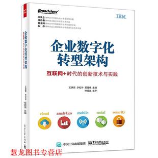 编著 社 企业数字化转型架构；互联网 王保育 李纪华 创新技术与实践 书籍 时代 电子工业出版 吴筱瑛 正版