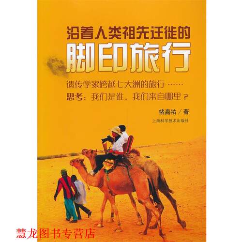【正版书籍】 沿着人类祖先迁徒的脚印旅行 褚嘉祐 上海科学技术出版社