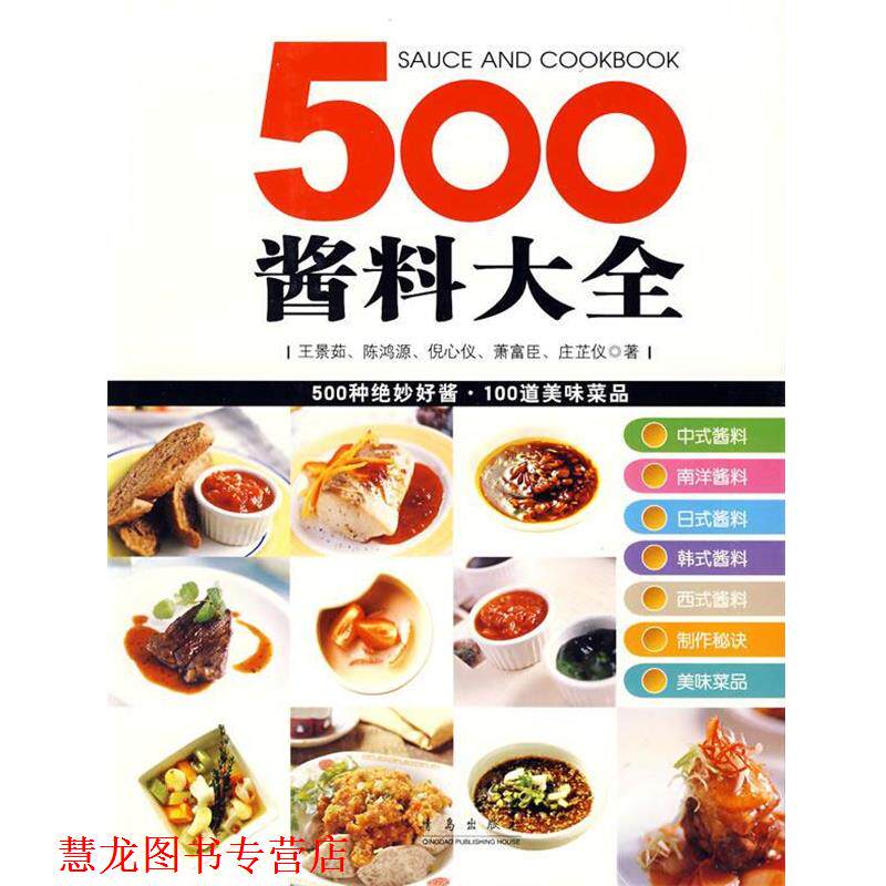 【正版书籍】 500酱料大全 王景茹 等编 青岛出版社