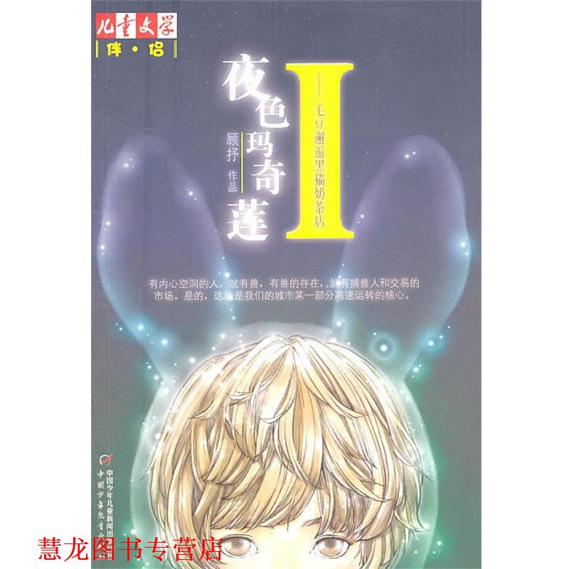 【正版书籍】 儿童文学伴侣--夜色玛奇莲 毛豆邂逅黑猫奶茶店 顾抒 中国少年儿童出版社