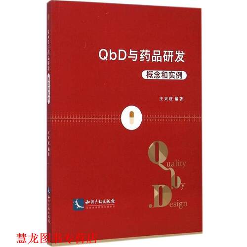 【正版书籍】 QbD与药品研发:概念和实例 王兴旺　编著 知识产权出版社