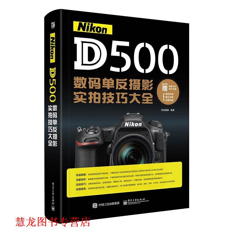 【正版书籍】 Nikon D500数码单反摄影实拍技巧大全 先锋影像 编著 电子工业出版社