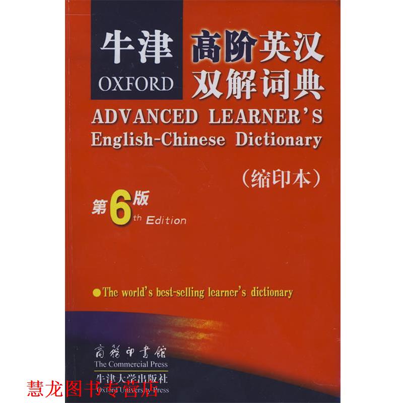 【正版书籍】 牛津高阶英汉双解词典 （英）霍恩比 著,石孝殊 等译 商务印书馆