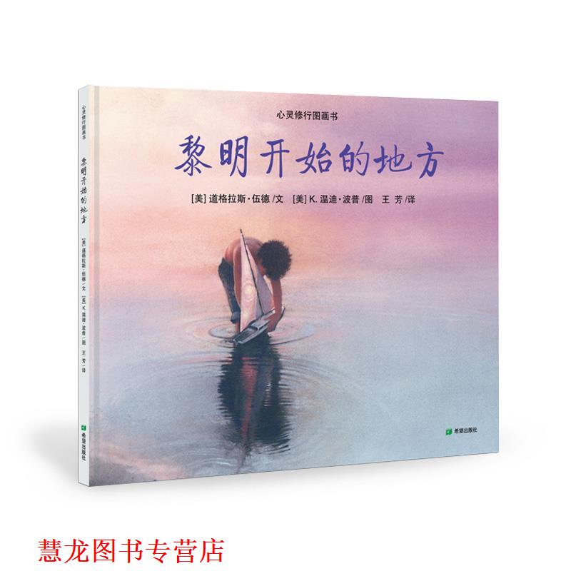 【正版书籍】 黎明开始的地方 (美) 伍德 文, (美) 波普 图,王芳 译 希望出版社