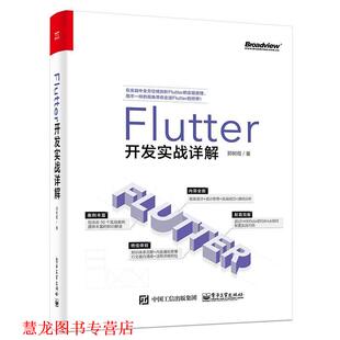 【正版书籍】 Flutter开发实战详解 郭树煜 电子工业出版社