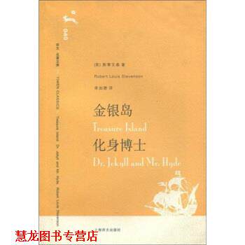 【正版书籍】 译文名著文库:金银岛 化身博士 斯蒂文森(RobertLouisStevenson),荣如德 上海译文出版社