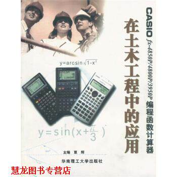【正版书籍】 CASIO fx-4850P4800P3950P编程函数计算器在土木工程中的应用 覃辉 华南理工大学出版社
