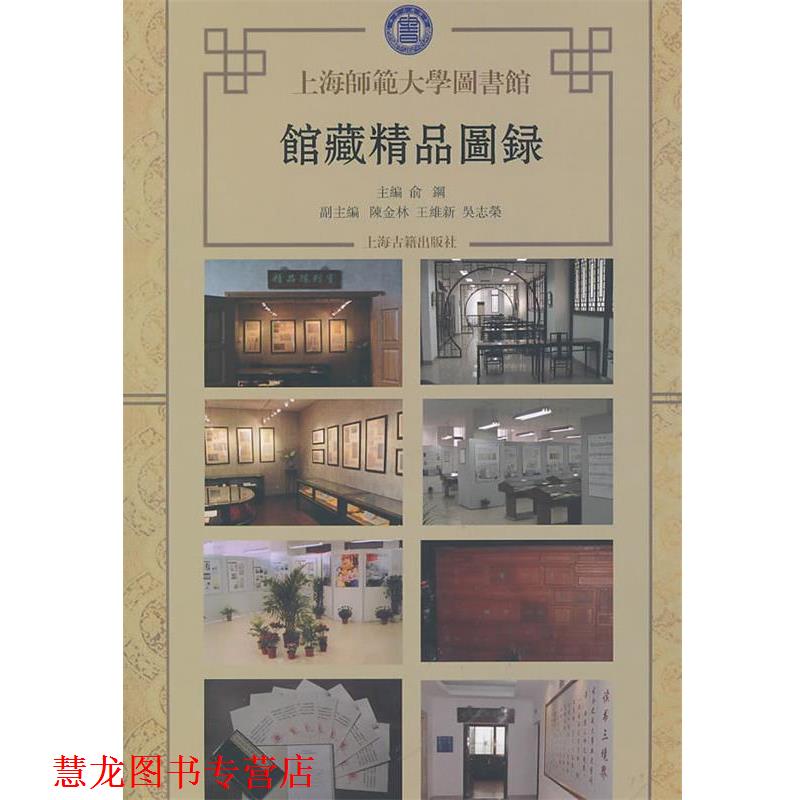 【正版书籍】 上海师范大学图书馆馆藏精品图录 上海师范大学图书馆 编 上海古籍出版社