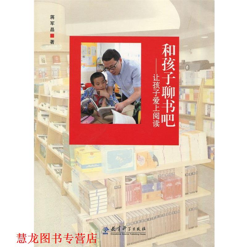 【正版书籍】 和孩子聊书吧:让孩子爱上阅读 蒋军晶 教育科学出版社