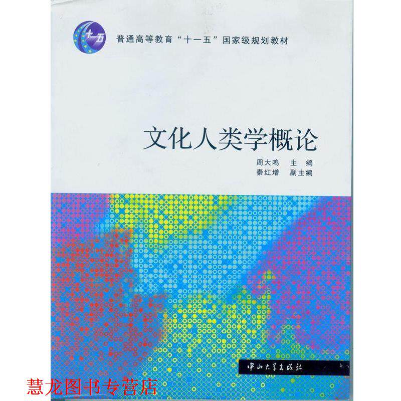 【正版书籍】 文化人类学概论 周大鸣 主编 中山大学出版社