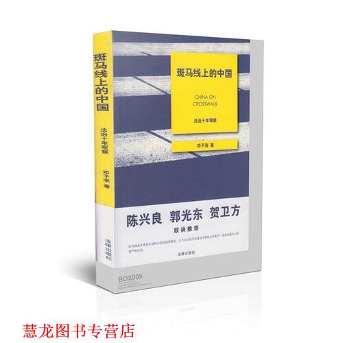 【正版书籍】 斑马线上的中国:法治十年观察 邓子滨 法律出版社