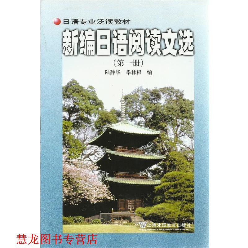 【正版书籍】 新编日语阅读文选册 陆静华 编 上海外语教育出版社
