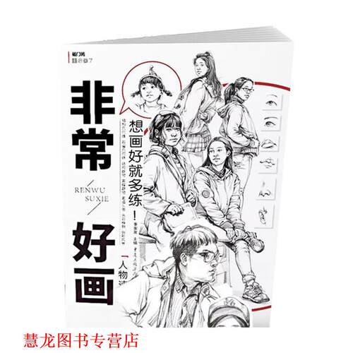 【正版书籍】 好画:人物速写 李家友 重庆出版社