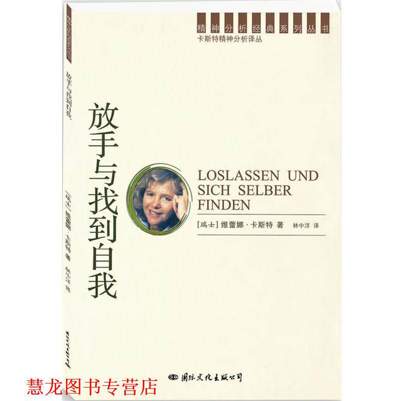 【正版书籍】 精神分析经典译丛:放手与找到自我 (瑞士)卡斯特　著,林中洋　译 国际文化出版公司