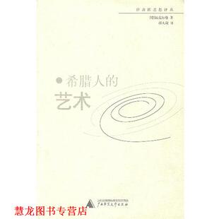 【正版书籍】 希腊人的艺术 (德)温克尔曼 著 广西师范大学出版社