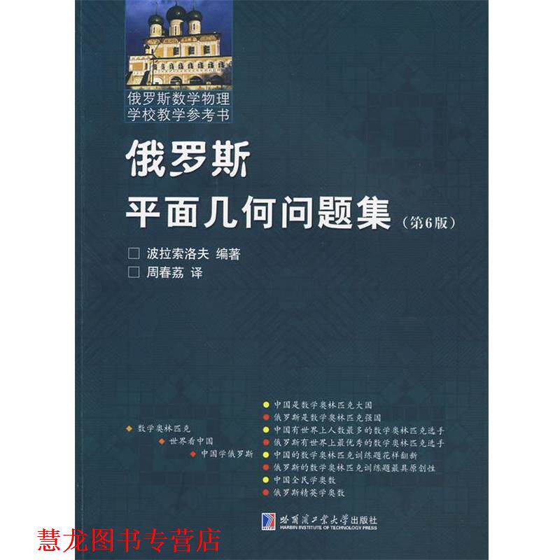 【正版书籍】 俄罗斯平面几何问题集 （俄罗斯）波拉索洛夫　编著,周春茘　译 哈尔滨工业大学出版社