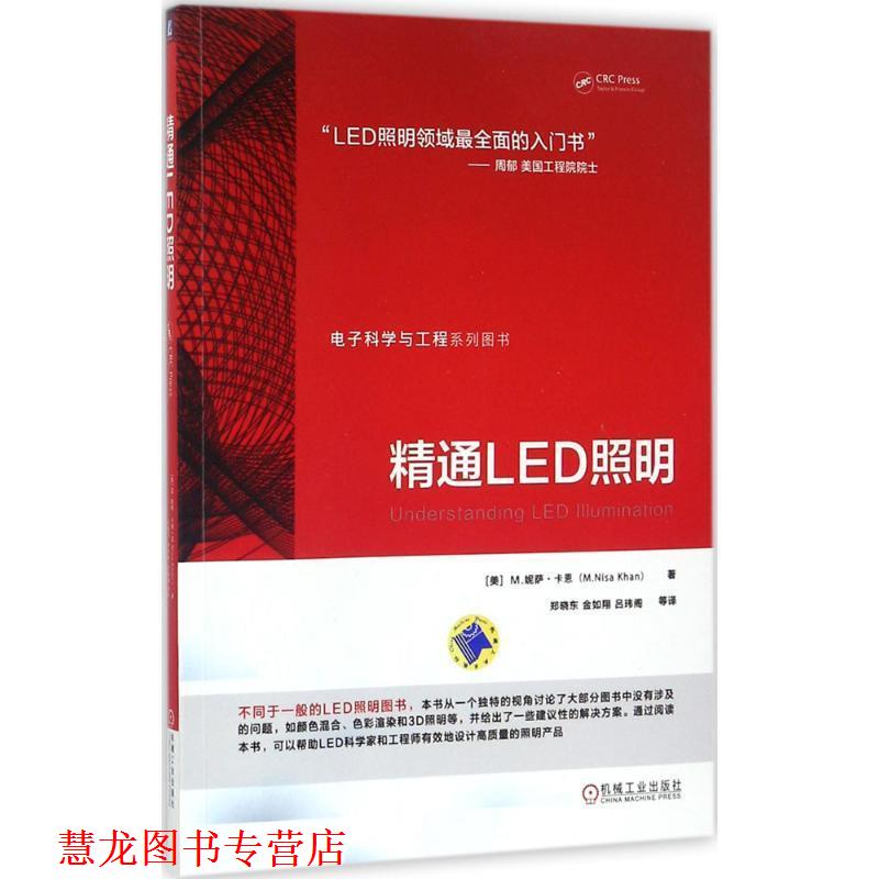 【正版书籍】 精通LED照明 [美] M.妮萨·卡恩(M.Nisa Khan)著 机械工业出版社