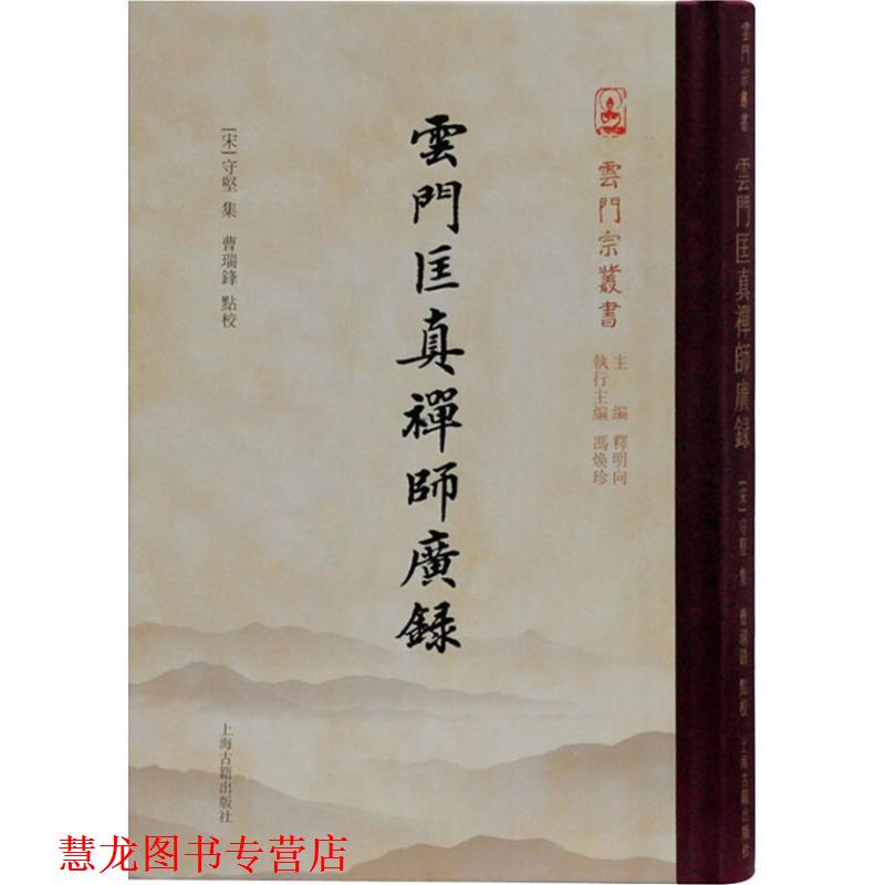 【正版书籍】 云门匡真禅师广录 [五代]云门文偃 撰 上海古籍出版社