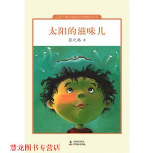 太阳 书籍 滋味儿 张之路 社 海豚出版 正版