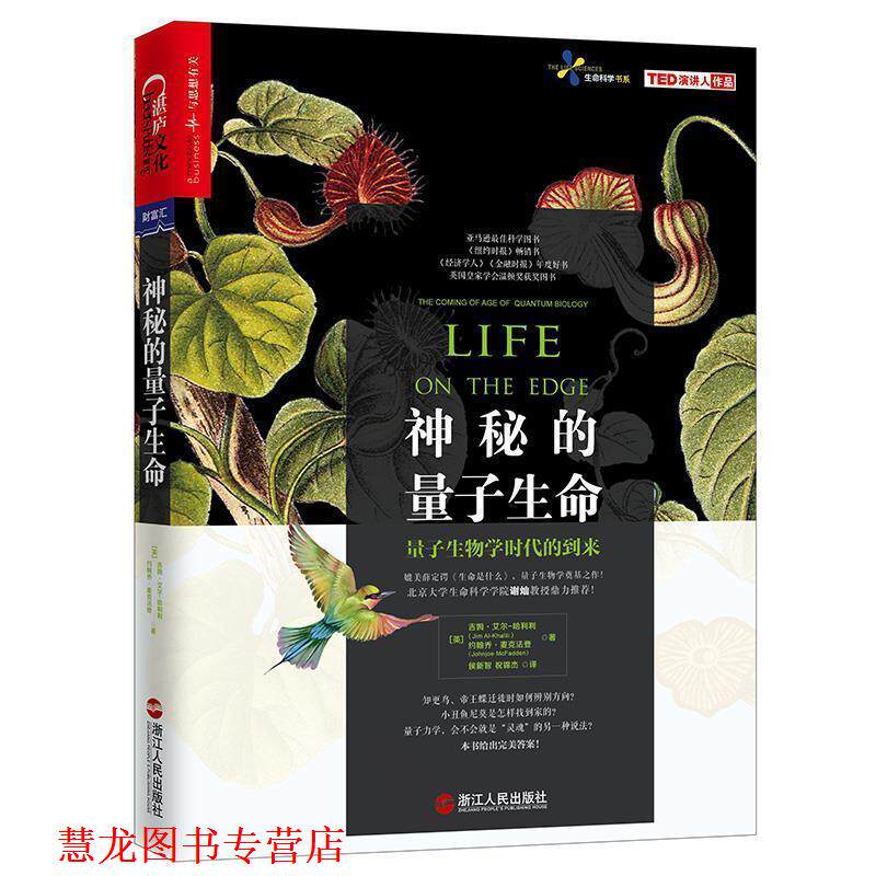 【正版书籍】 神秘的量子生命 (英)吉姆·艾尔-哈利利 约翰乔·麦克法登 著译者:侯新智 祝锦杰 浙江人民出版社