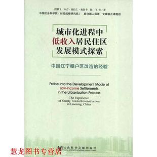 经验 社 书籍 社会科学文献出版 等著 倪鹏飞 中国辽宁棚户区改造 探索 城市化进程中低收入居民住区发展模式 正版