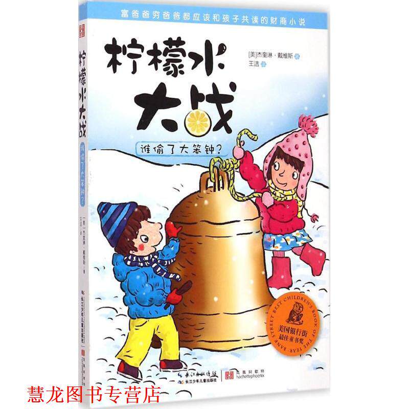 【正版书籍】 柠檬水大战·谁偷了大笨钟? 【美】杰奎琳戴维斯 长江少年儿童出版社