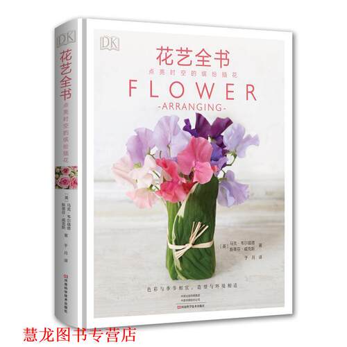 【正版书籍】 DK花艺全书：点亮时空的缤纷插花 【英】马克·韦尔福德斯蒂芬·威克斯著,于月 译 河南科学技术出版社