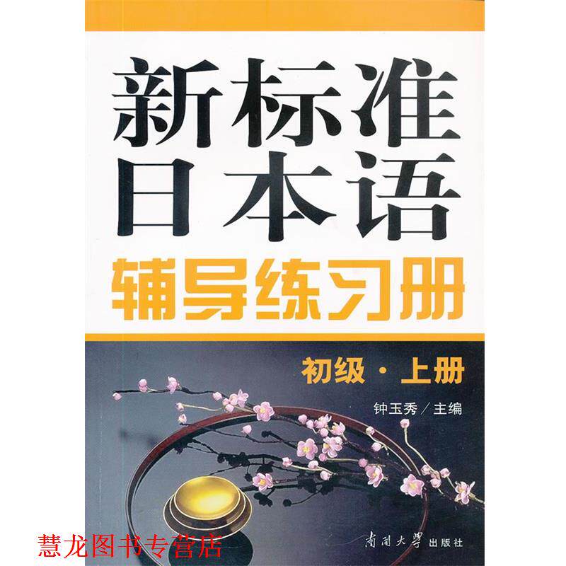 【正版书籍】 新标准日本语辅导练习册 钟玉秀　主编 南开大学出版社