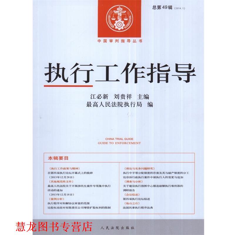 【正版书籍】 执行工作指导 总第49辑 人民法院执行局 编,江必新 主编,刘贵祥 主编 人民法院出版社