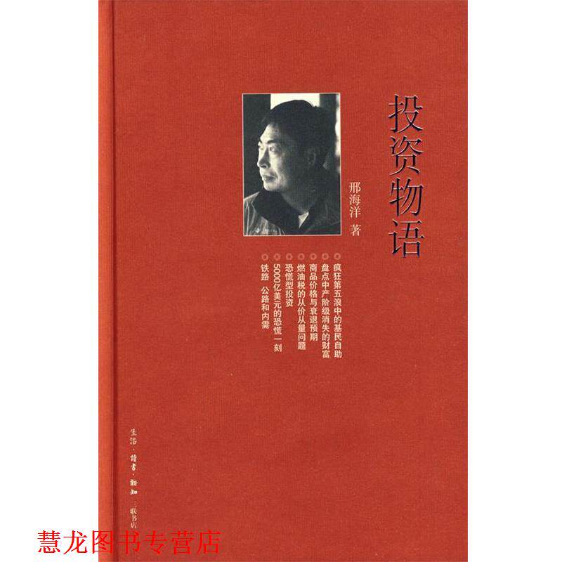 【正版书籍】 投资物语 邢海洋 著 生活·读书·新知三联书店