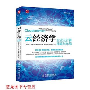 Joe 正版 美 Weinman 人民邮电出版 云经济学 赛迪研究院专家组 书籍 社 企业云计算战略与布局 著 乔·韦曼