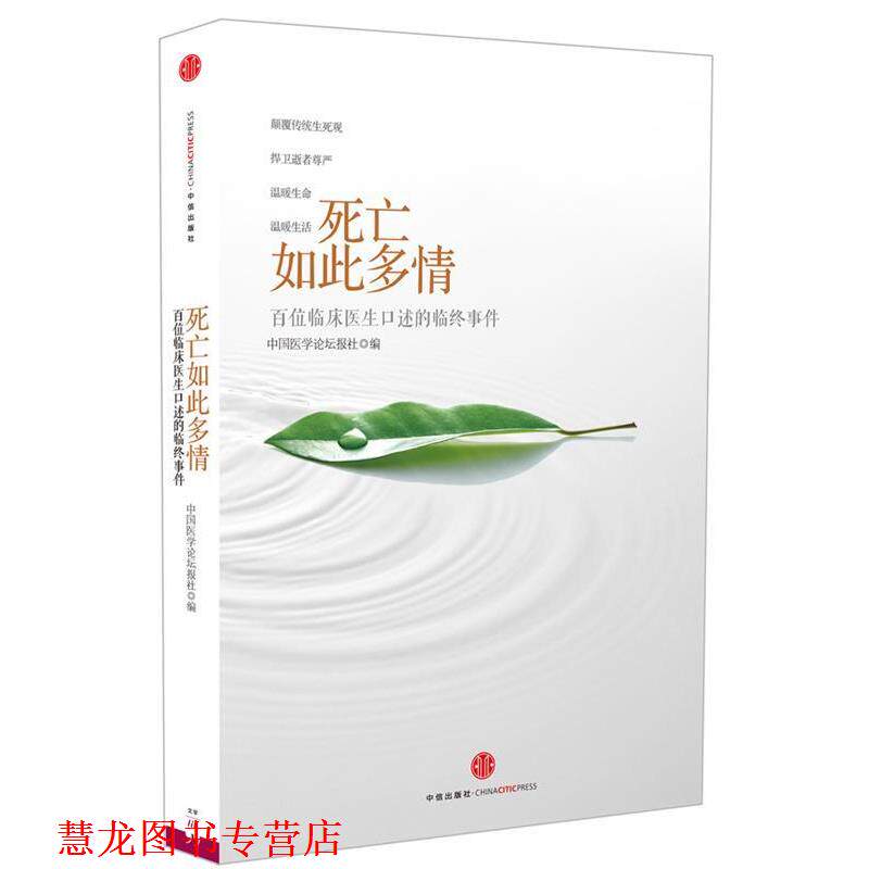 【正版书籍】 死亡如此多情 中国医学论坛报社 著 中信出版社