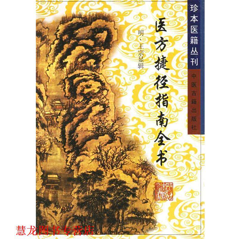 【正版书籍】 医方捷径指南全书—珍本医籍丛刊 中医古籍出版社