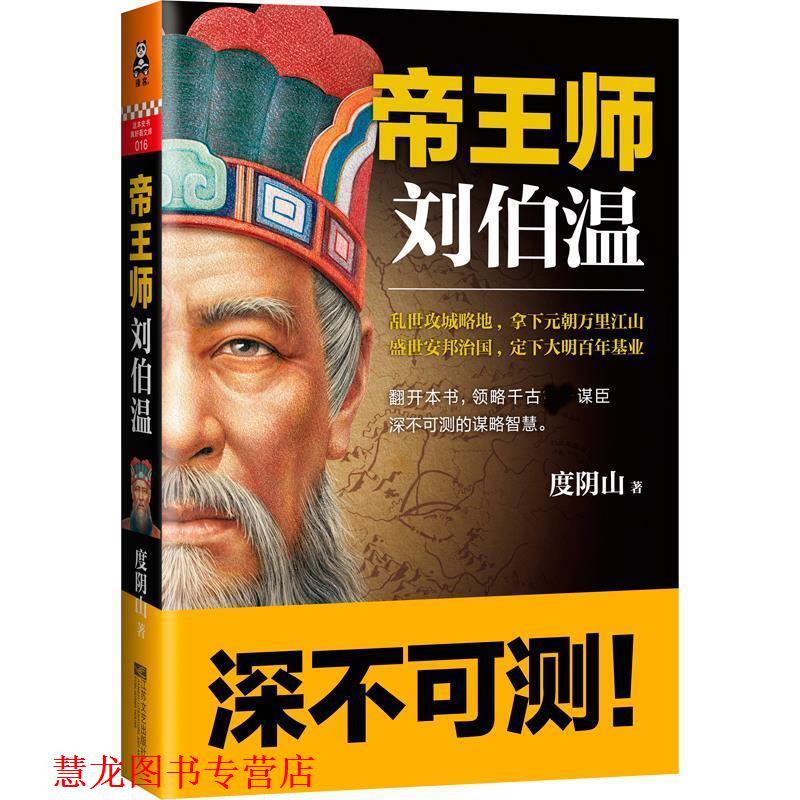 【正版书籍】 帝王师:刘伯温 度阴山著 江苏文艺出版社