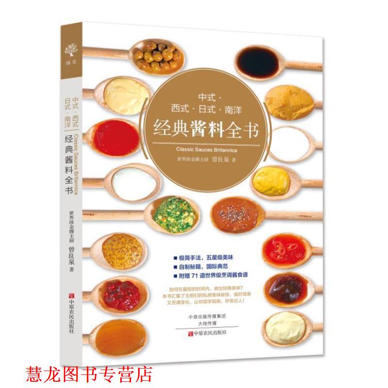 【正版书籍】 中式·西式·日式·南洋经典酱料全书 曾良泉 中原农民出版社
