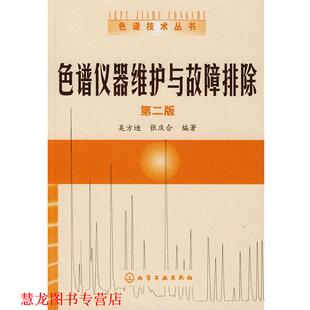 【正版书籍】 色谱技术丛书--色谱仪器维护与故障排除 吴方迪,张庆合 编著 化学工业出版社