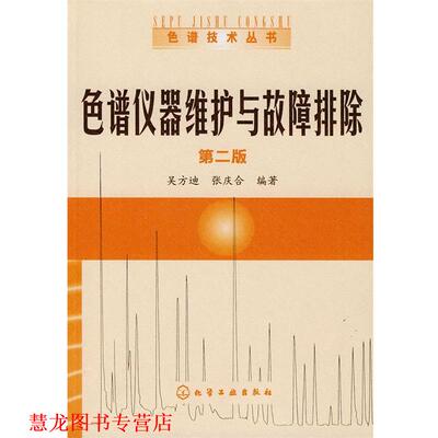 【正版书籍】 色谱技术丛书--色谱仪器维护与故障排除 吴方迪,张庆合 编著 化学工业出版社