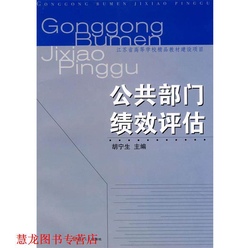 【正版书籍】 公共部门绩效评估 胡宁生 主编 复旦大学出版社