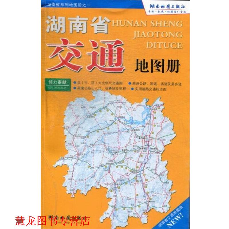 【正版书籍】 湖南省交通地图册 湖南地图出版社