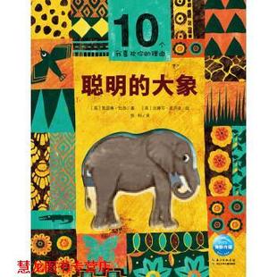 凯瑟琳·巴尔 正版 大象 CatherineBarr 汉娜可·克卢洛 10个我喜欢你 海豚传媒编 书籍 HanakoClu 理由：聪明 著 英