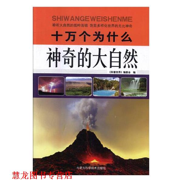 【正版书籍】 十万个为什么:神奇的大自然 科普世界编委会 编 内蒙古科学技术出版社