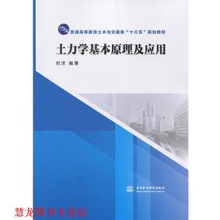 【正版书籍】 土力学基本原理及应用 刘洋　编著 水利水电出版社