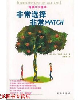 【正版书籍】 选择 MATCH 尼尔·克拉克·华伦博士（Dr.Neil Clark Warren）,许惠珺 著 新华出版社