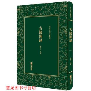 【正版书籍】 清末民初文献丛刊:古镜图录 罗振玉 朝华出版社