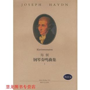 作曲 社 书籍 湖南文艺出版 译 路旦俊 海顿 奥 海顿钢琴奏鸣曲集1 正版